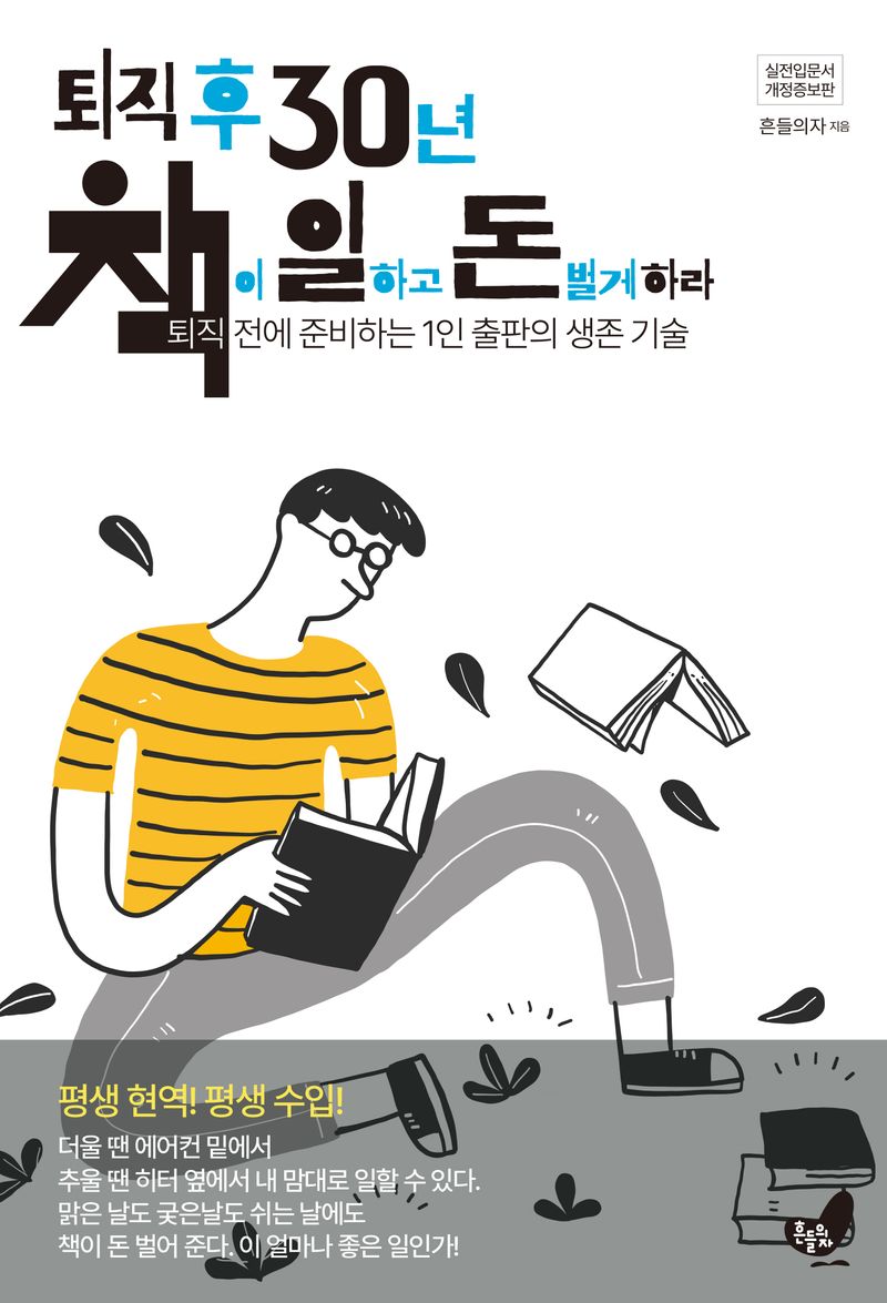 퇴직 후 30년 책이 일하고 돈 벌게 하라 : 퇴직 전에 준비하는 1인 출판의 생존 기술