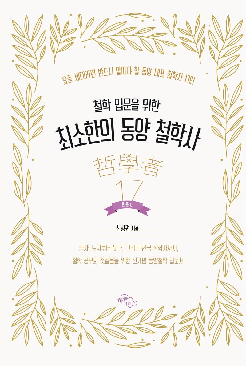 (철학 입문을 위한) 최소한의 동양 철학사 : 요즘 세대라면 반드시 알아야 할 동양 대표 철학자 17인. 인물편