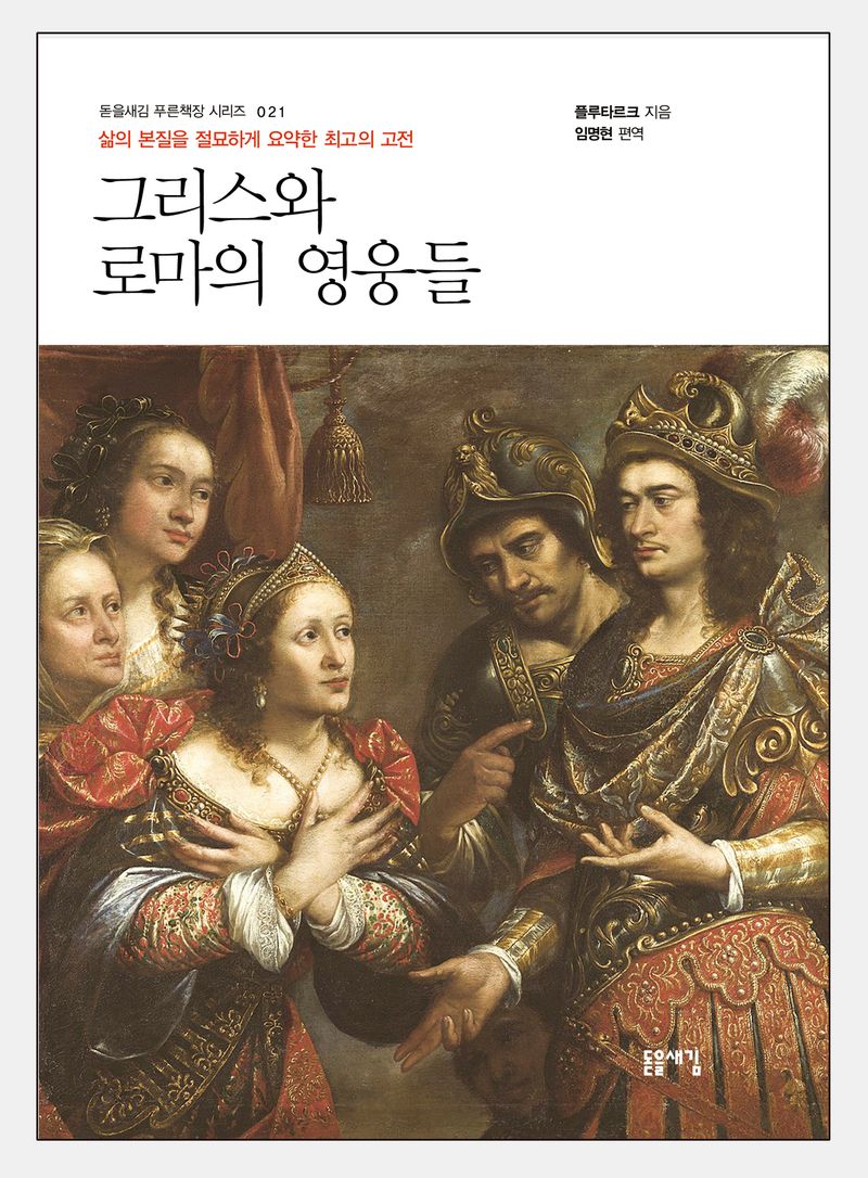 그리스와 로마의 영웅들 : 삶의 본질을 절묘하게 요약한 최고의 고전