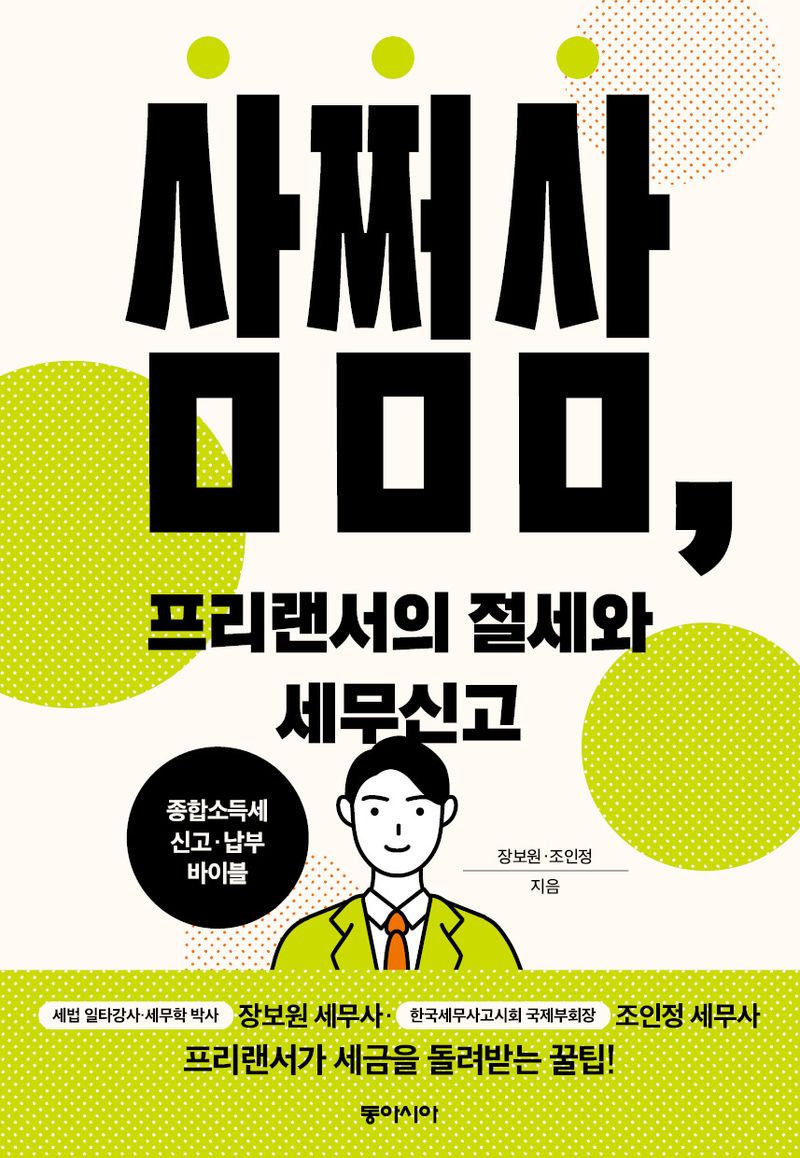 삼쩜삼, 프리랜서의 절세와 세무신고 : 종합소득세 신고·납부 바이블