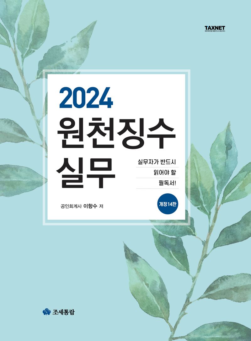 (2024) 원천징수실무 : 실무자가 반드시 읽어야 할 필독서!
