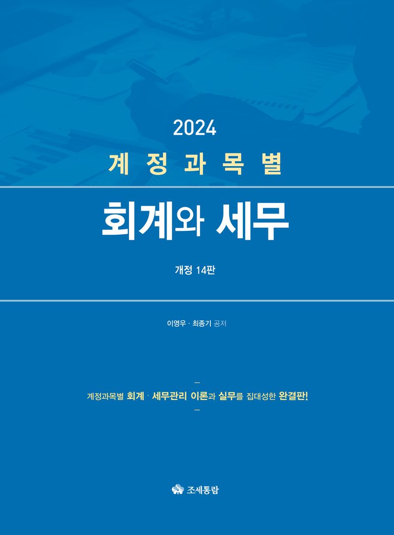 (계정과목별) 회계와 세무 : 계정과목별 회계·세무관리 이론과 실무를 집대성한 완결판!