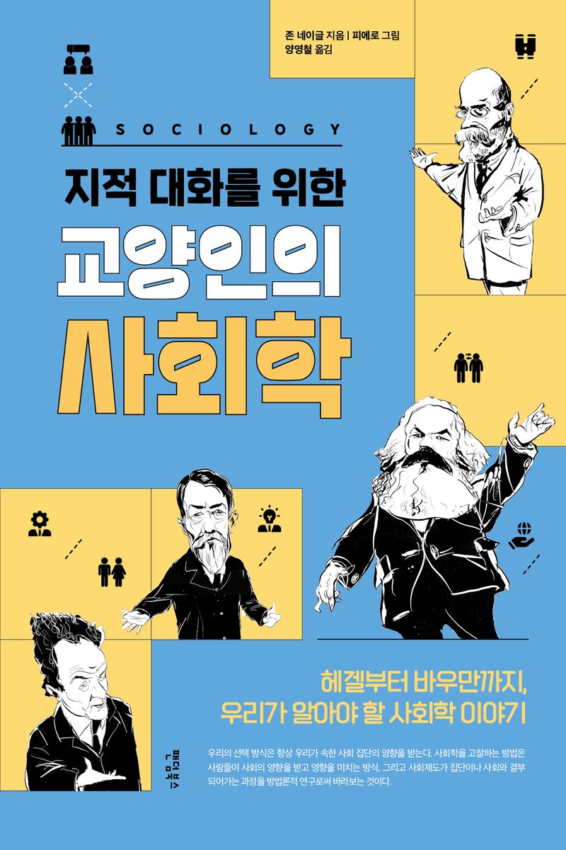 (지적 대화를 위한) 교양인의 사회학 : 헤겔부터 바우만까지, 우리가 알아야 할 사회학 이야기