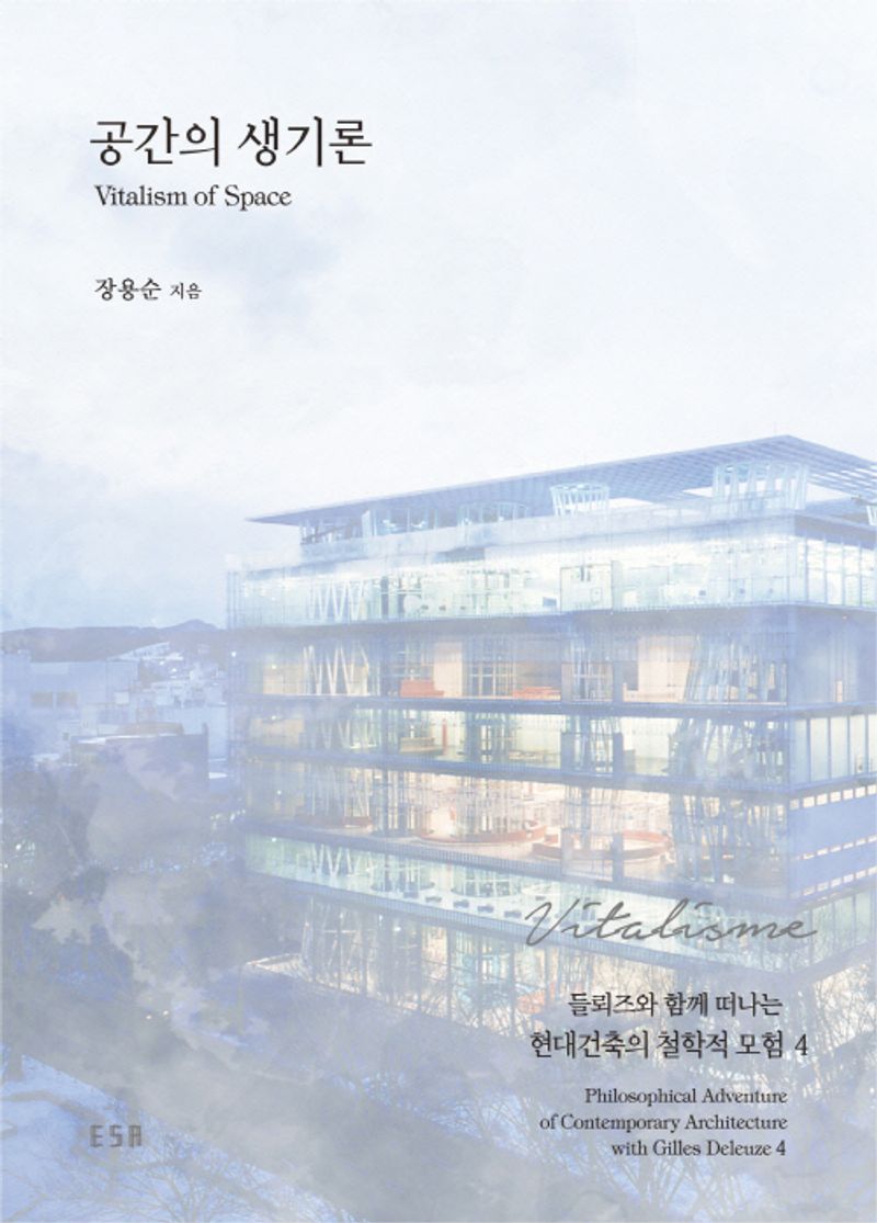 공간의 생기론 = Vitalism of space
