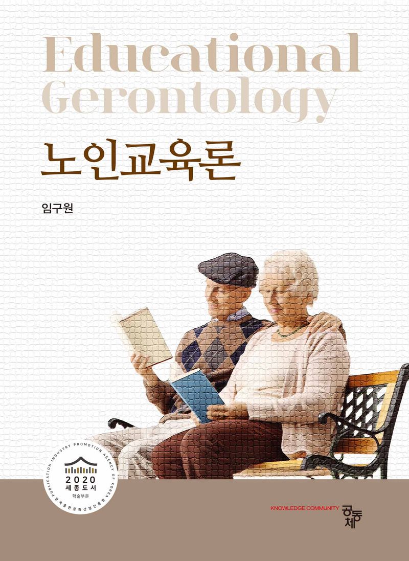 노인교육론 = Educational gerontology
