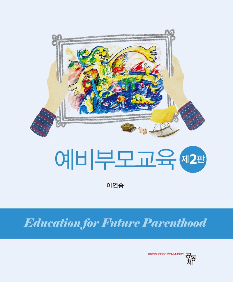 예비부모교육 = Education for future parenthood