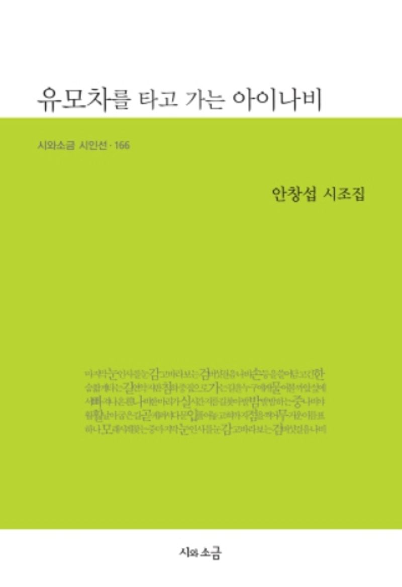 유모차를 타고 가는 아이나비 : 안창섭 시조집