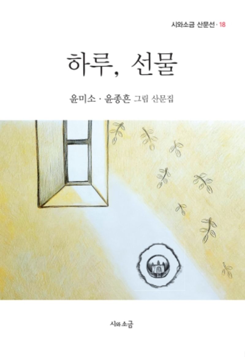 하루, 선물 : 윤미소·윤종흔 그림 산문집 / 지은이: 윤미소, 윤종흔