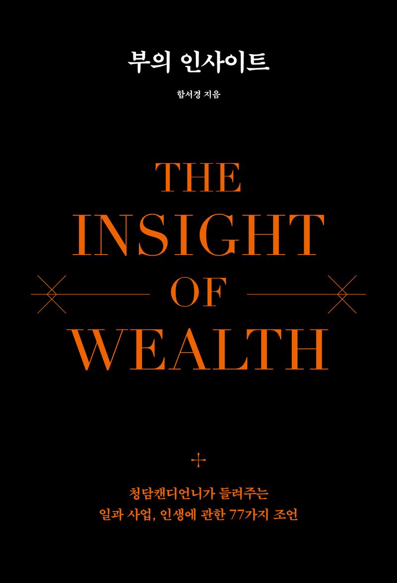 부의 인사이트 = The insight of wealth : 청담캔디언니가 들려주는 일과 사업, 인생에 관한 77가지 조언