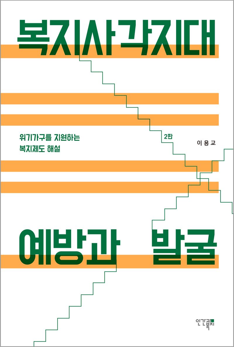 복지사각지대 예방과 발굴 : 위기가구를 지원하는 복지제도 해설