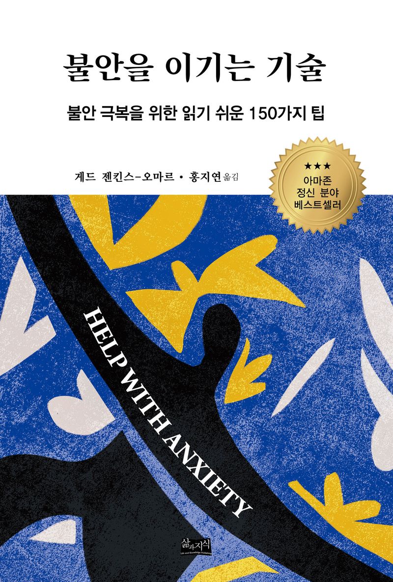불안을 이기는 기술 : 불안 극복을 위한 읽기 쉬운 150가지 팁