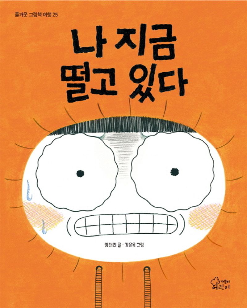 나 지금 떨고 있다