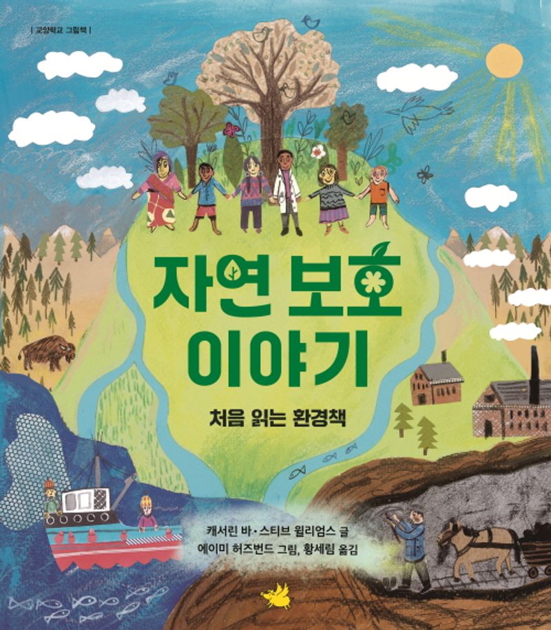 자연 보호 이야기 : 처음 읽는 환경책