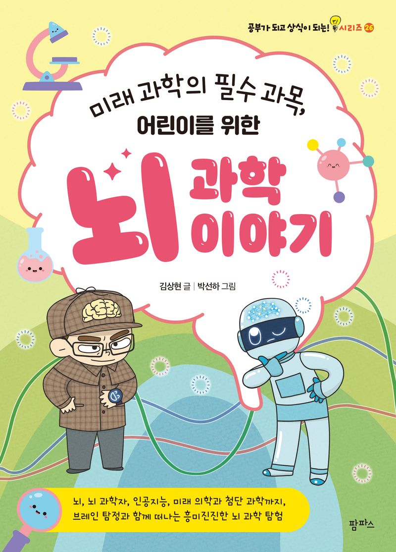 (미래 과학의 필수 과목, 어린이를 위한) 뇌과학 이야기