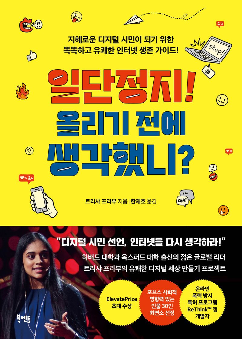 일단정지! 올리기 전에 생각했니? : 지혜로운 디지털 시민이 되기 위한 똑똑하고 유쾌한 인터넷 생존 가이드! / 트리샤 프라부 지음 ; 한재호 옮김