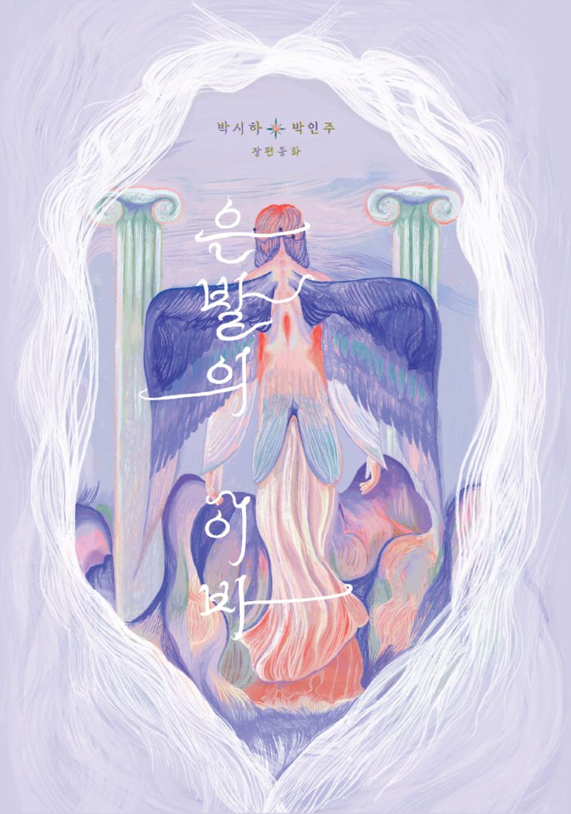 은발의 이바 : 박시하 박인주 장편동화