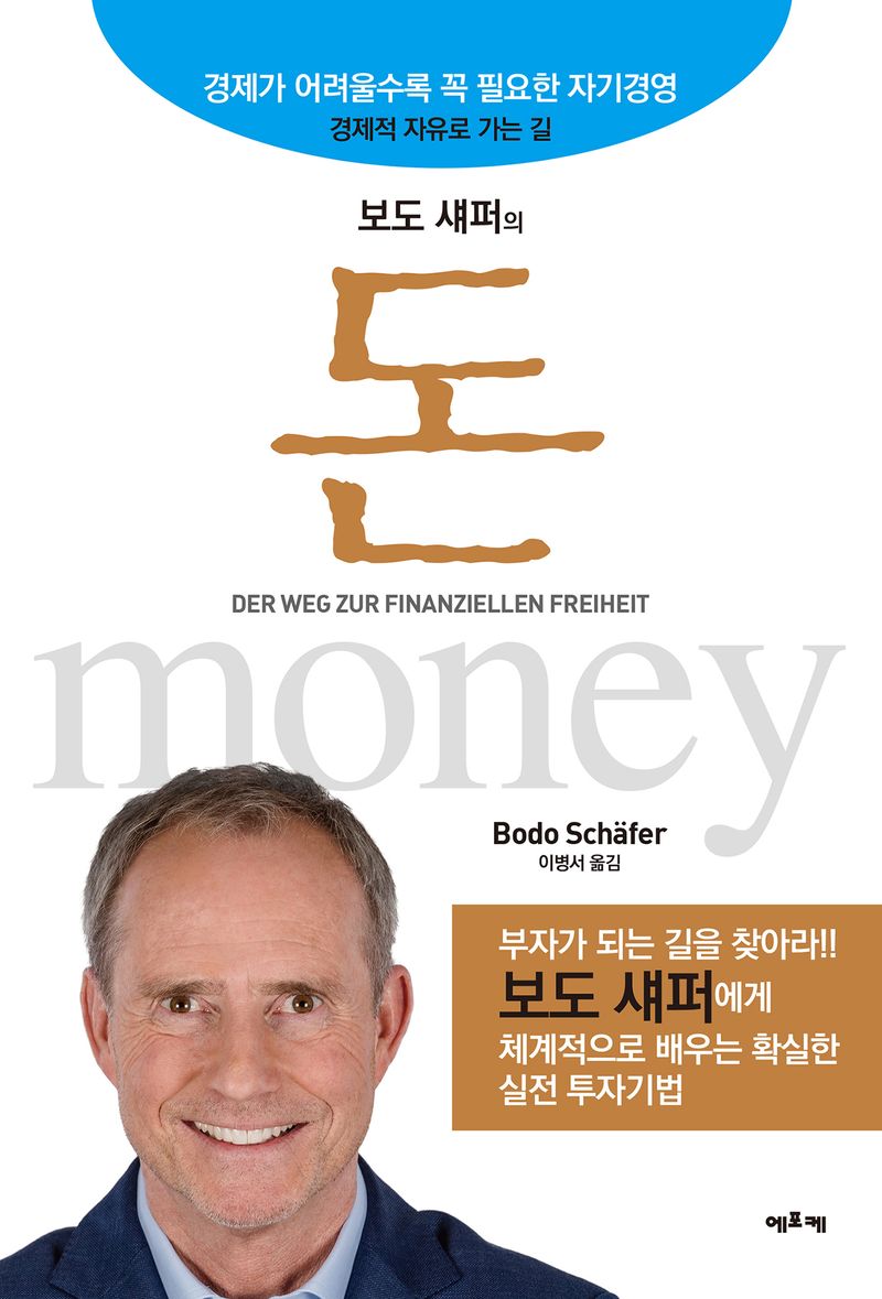 (보도 섀퍼의) 돈 = Money : 경제가 어려울수록 꼭 필요한 자기경영
