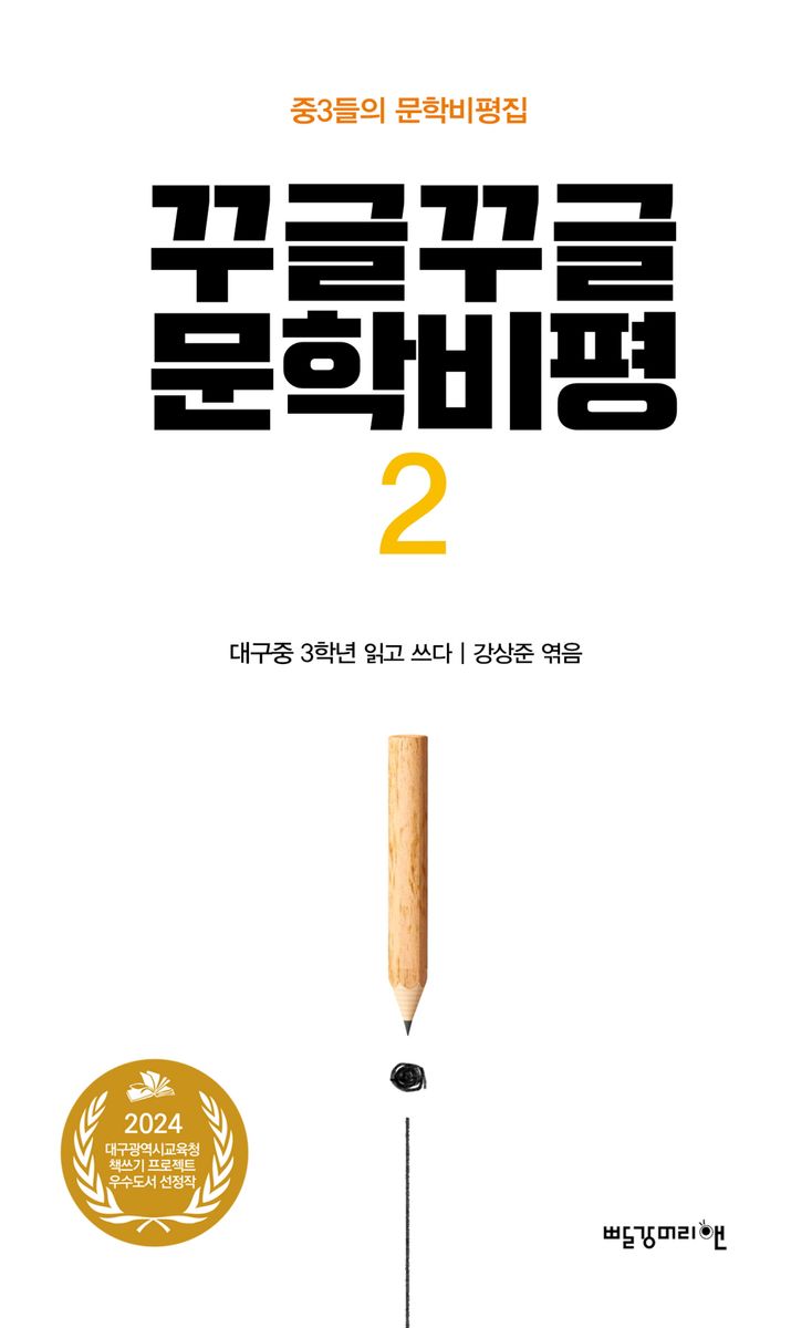 꾸글꾸글 문학비평 : 대구중 3학년 읽고 쓰다. 2