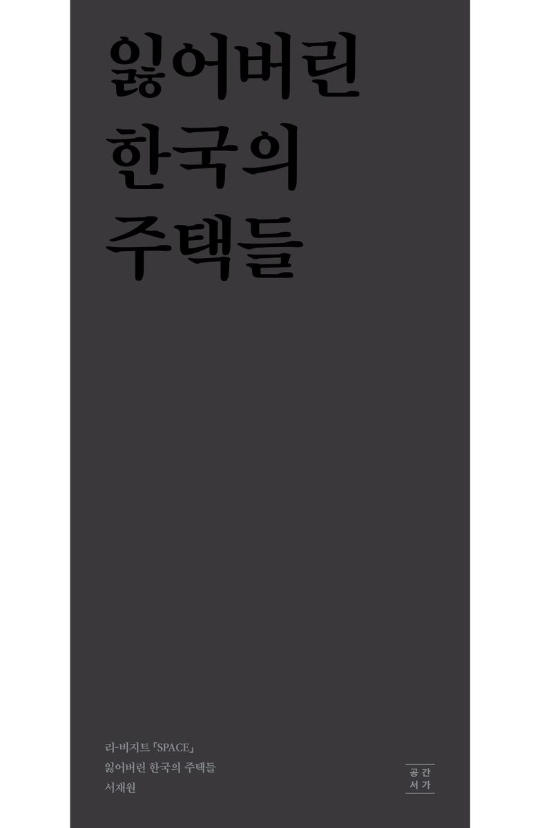 잃어버린 한국의 주택들