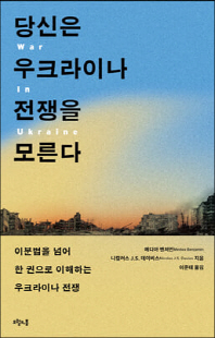 당신은 우크라이나 전쟁을 모른다 [전자자료] : 이분법을 넘어 한 권으로 이해하는 우크라이나 전쟁