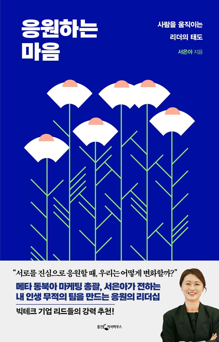 응원하는 마음 : 사람을 움직이는 리더의 태도