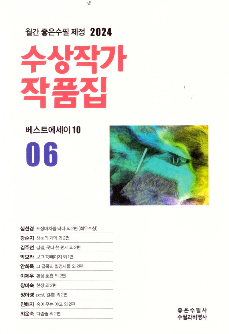 (베스트에세이 10) 수상작가 작품집 : 월간 좋은수필 제정 2024 제6회