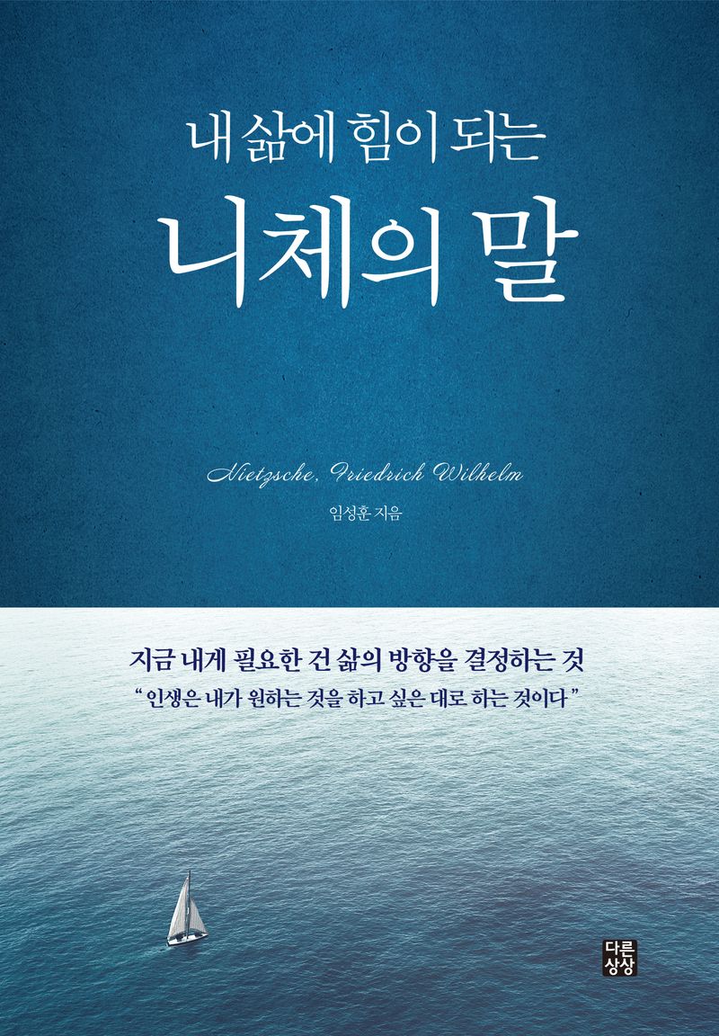 (내 삶에 힘이 되는) 니체의 말