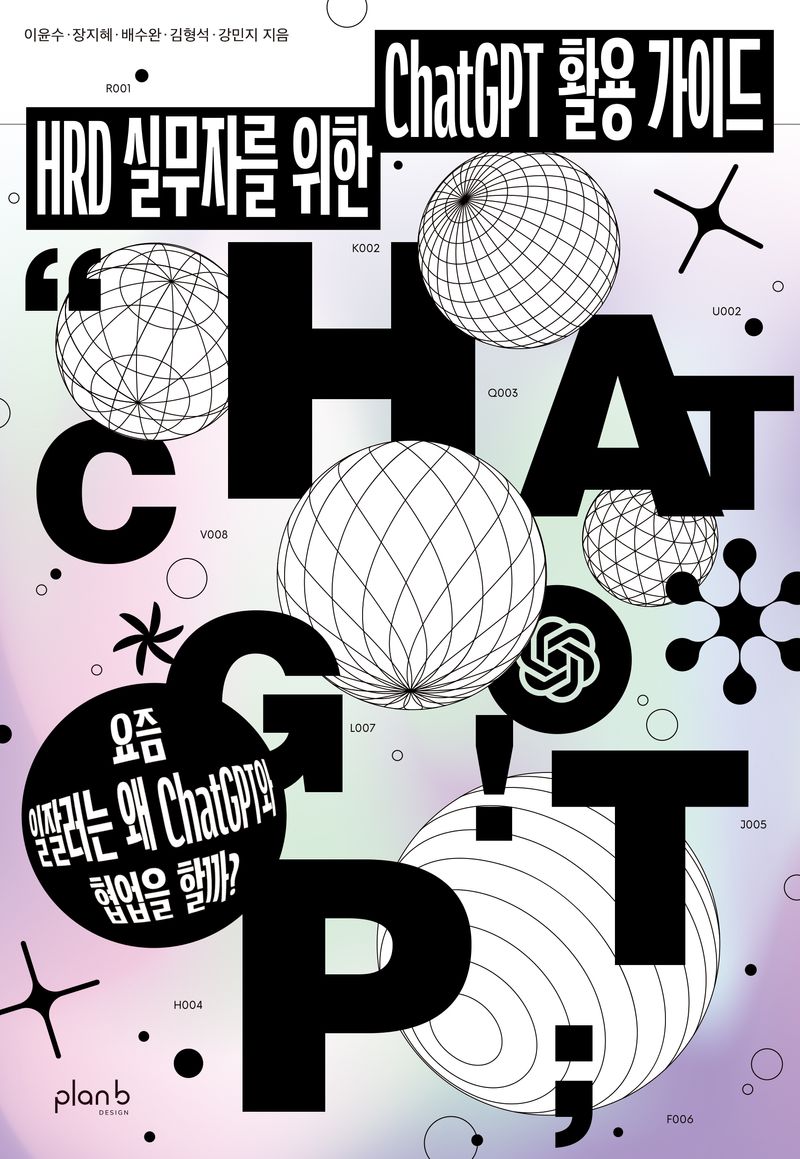 HRD 실무자를 위한 ChatGPT 활용 가이드 : 요즘 일잘러는 왜 ChatGPT와 협업을 할까?