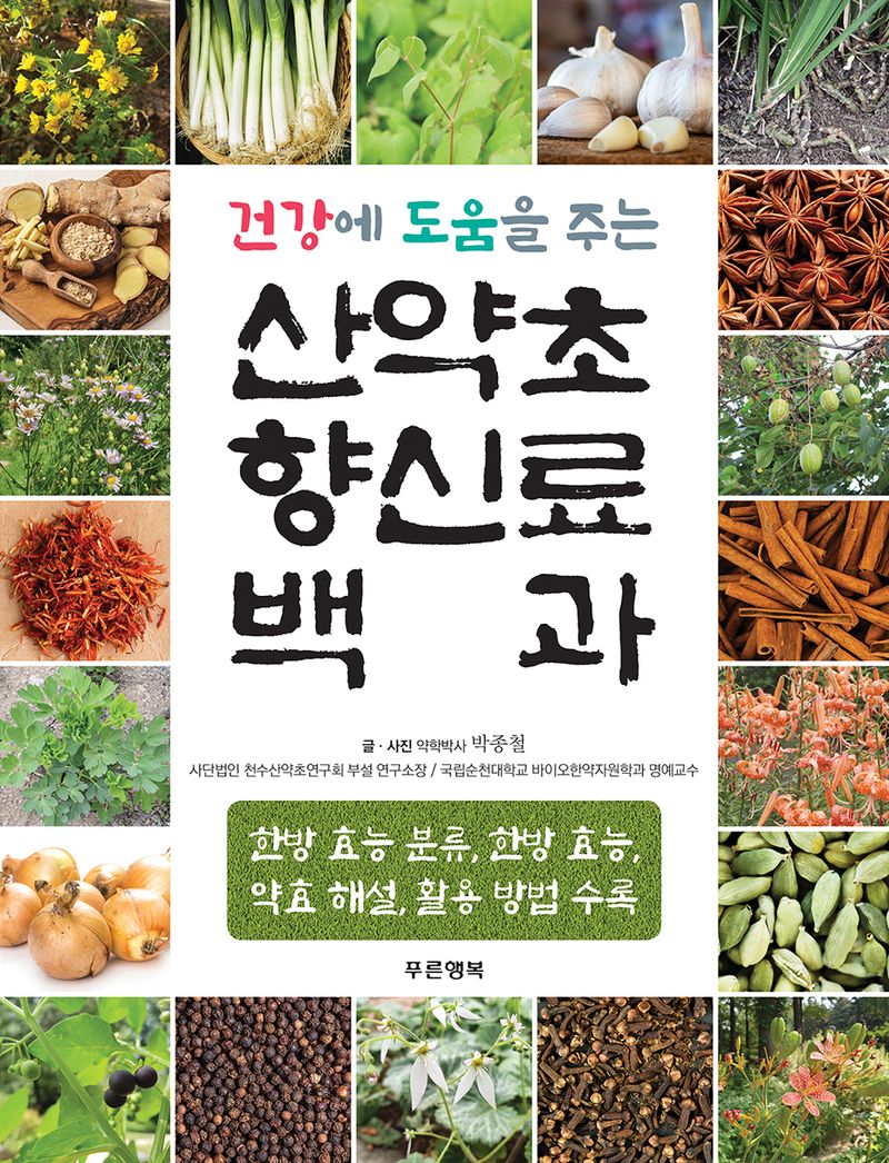 (건강에 도움을 주는) 산약초 향신료 백과