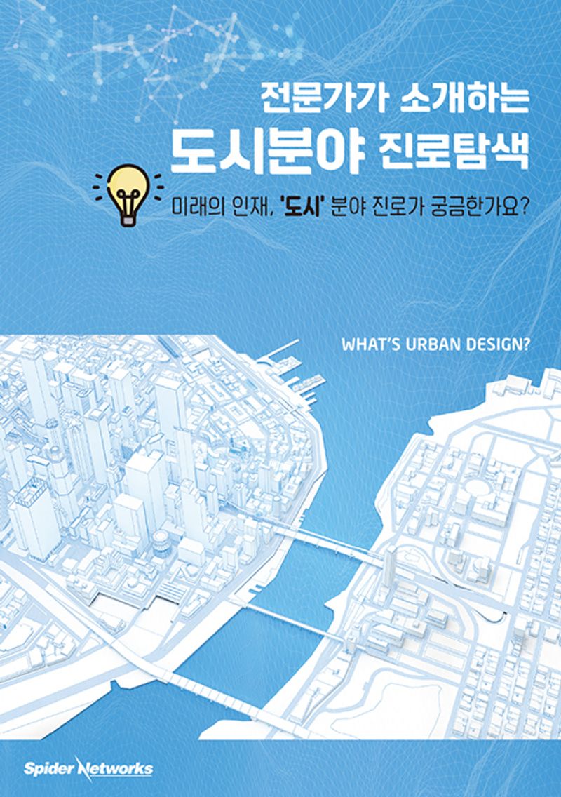 (전문가가 소개하는) 도시분야 진로탐색 : 미래의 인재, '도시' 분야 진로가 궁금한가요? : what's urban design?