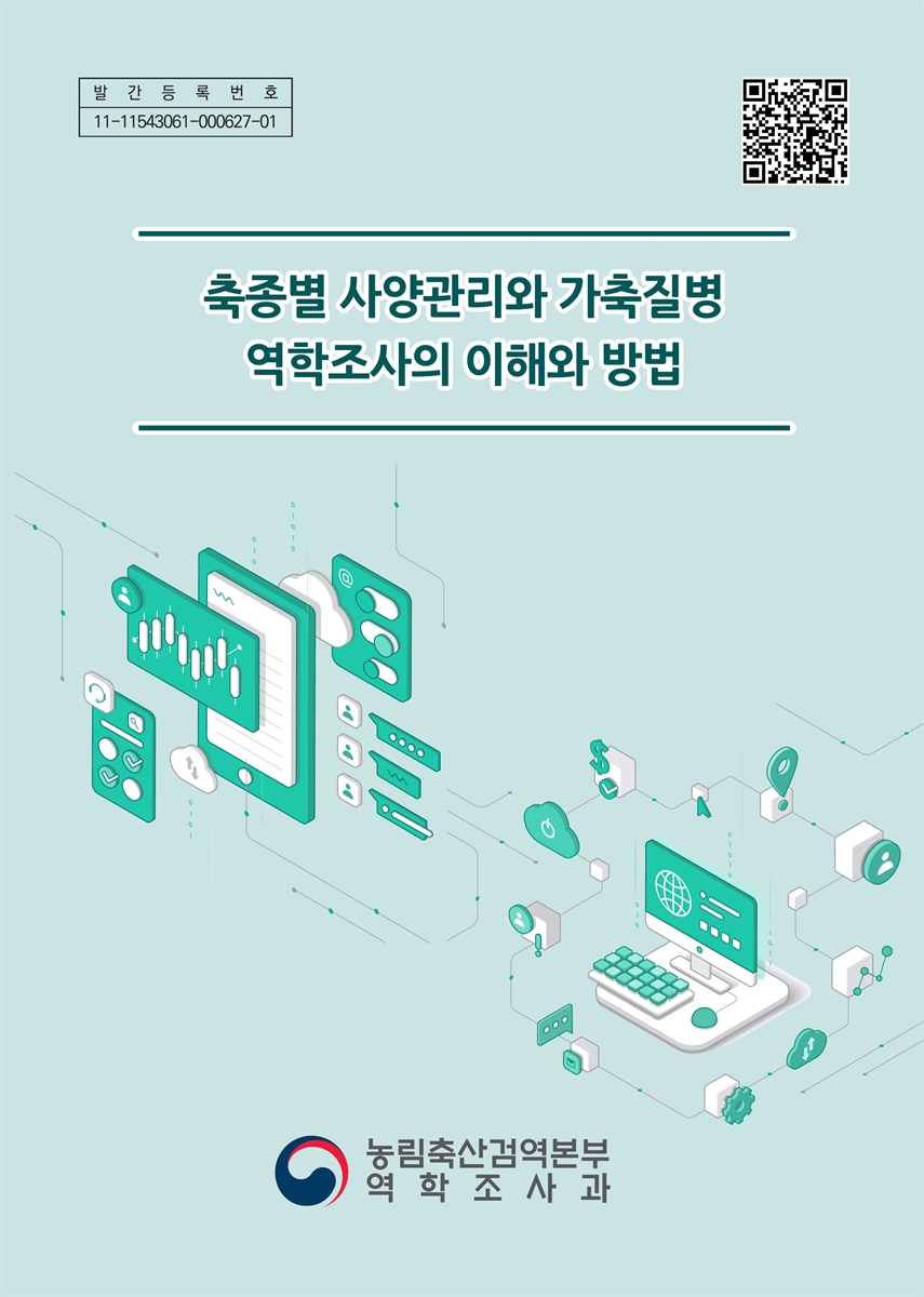 축종별 사양관리와 가축질병 역학조사의 이해와 방법