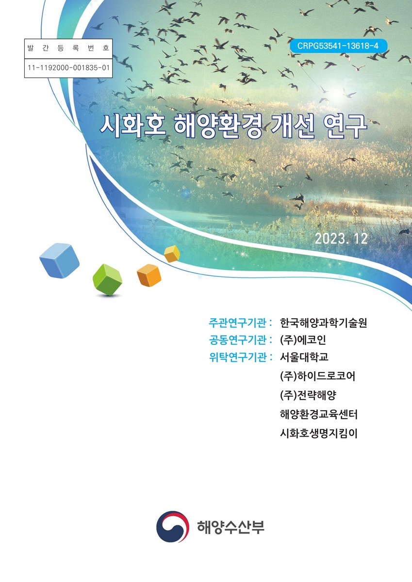 시화호 해양환경 개선 연구