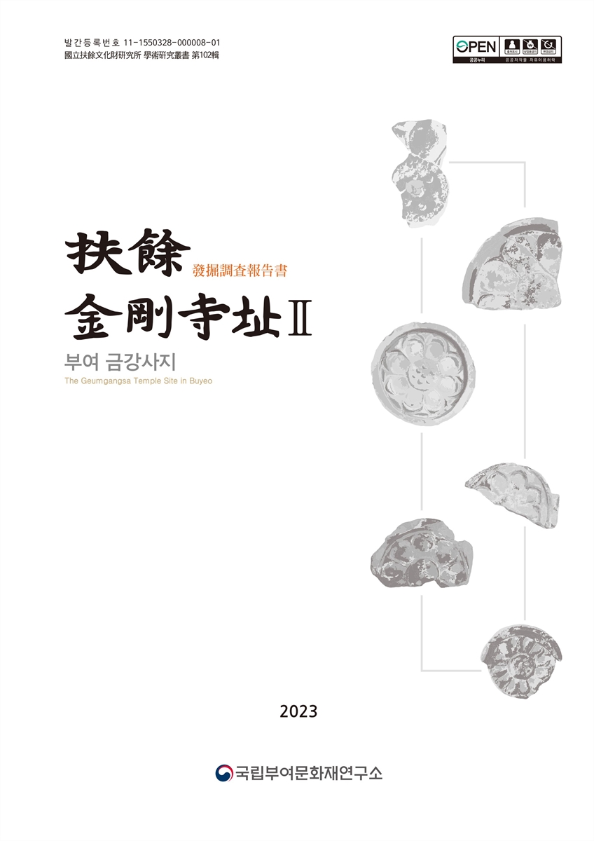 扶餘 金剛寺址 : 發掘調査報告書. 2