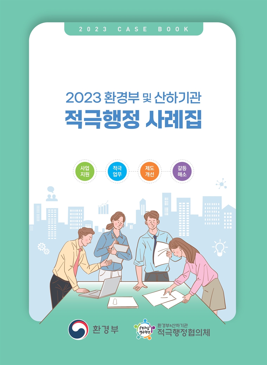 (2023 환경부 및 산하기관) 적극행정 사례집