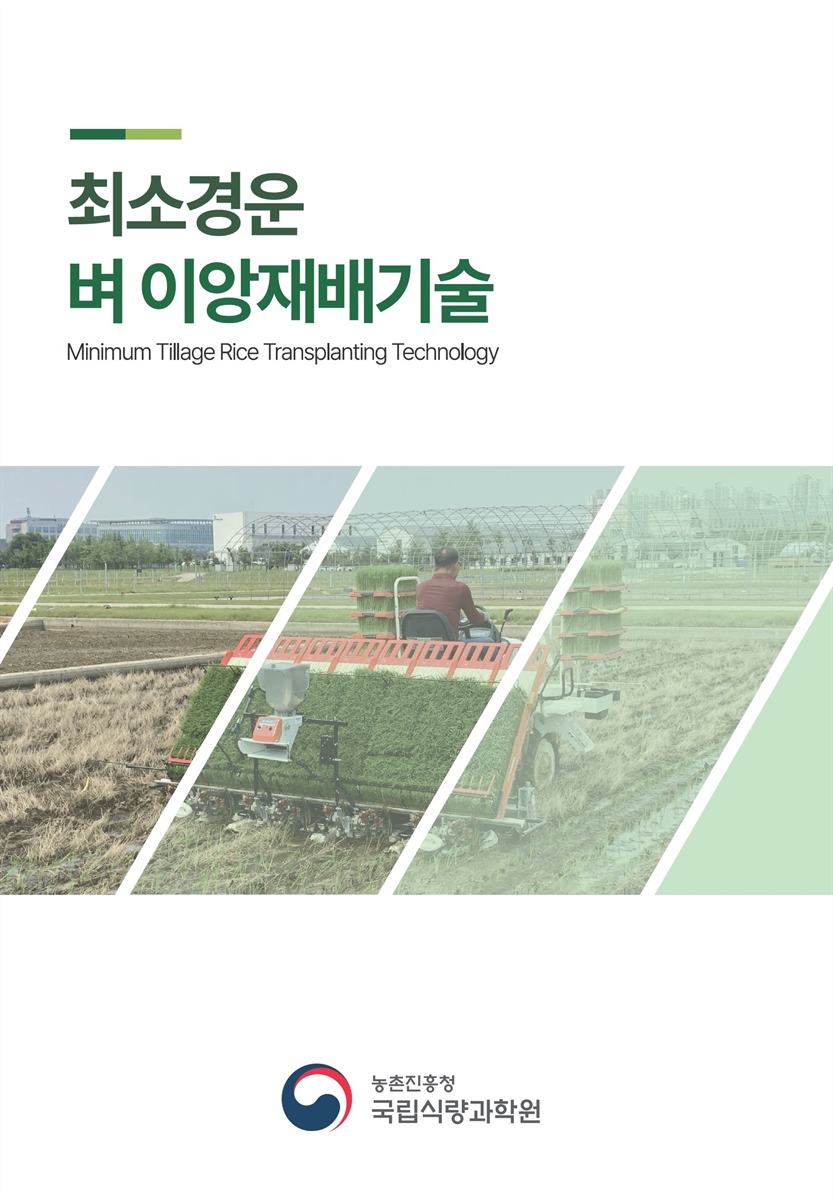 최소경운 벼 이앙재배기술 = Minimum tillage rice transplanting technology