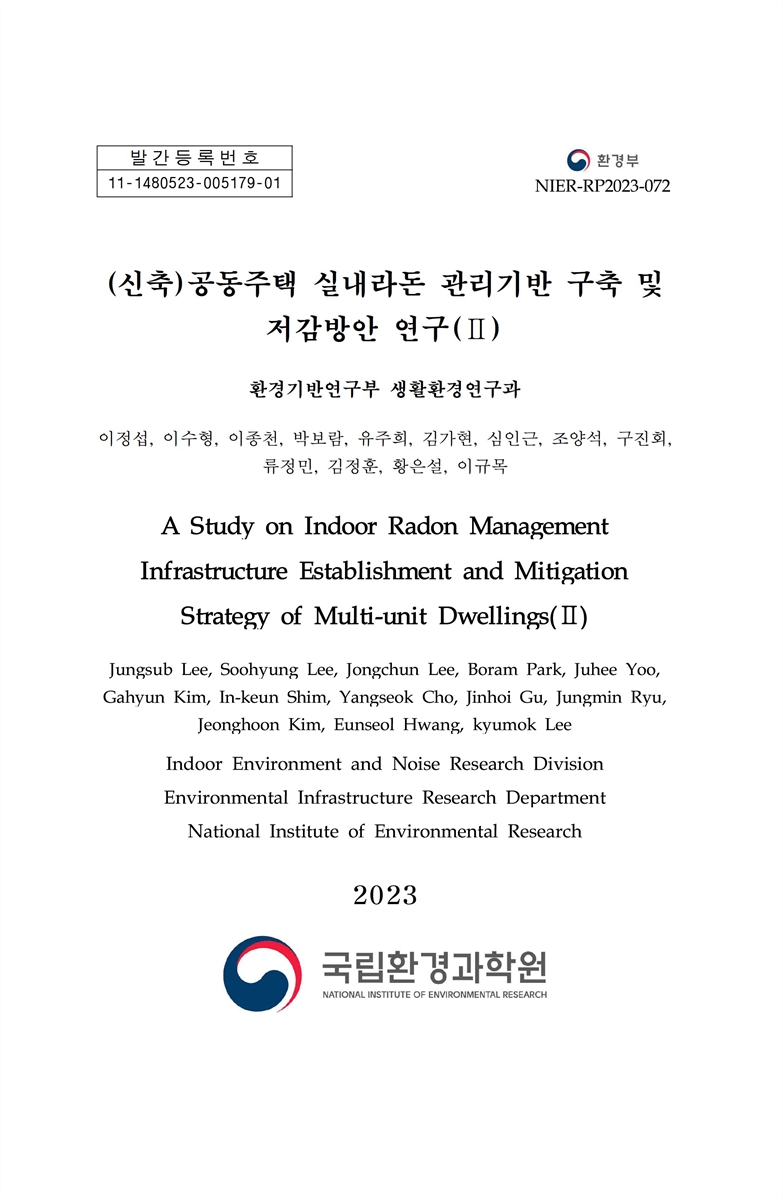 (신축) 공동주택 실내라돈 관리기반 구축 및 저감방안 연구 = A study on indoor radon management infrastructure establishment and mitigation strategy of multi-unit dwellings. 2