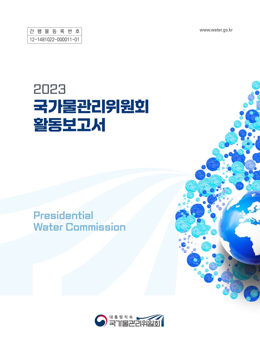 (2023) 국가물관리위원회 활동보고서 = Presidential water commission