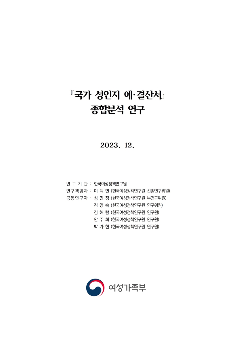 『국가 성인지 예·결산서』 종합분석 연구