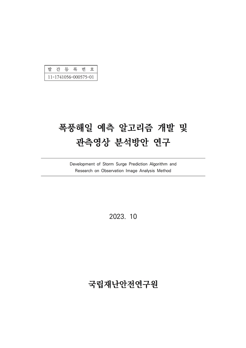 폭풍해일 예측 알고리즘 개발 및 관측영상 분석방안 연구 = Development of storm surge prediction algorithm and research on observation image analysis method