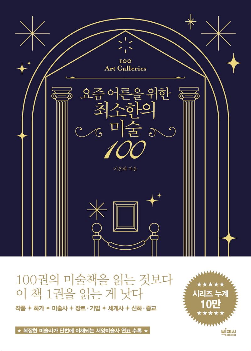 (요즘 어른을 위한) 최소한의 미술 100 = 100 art galleries