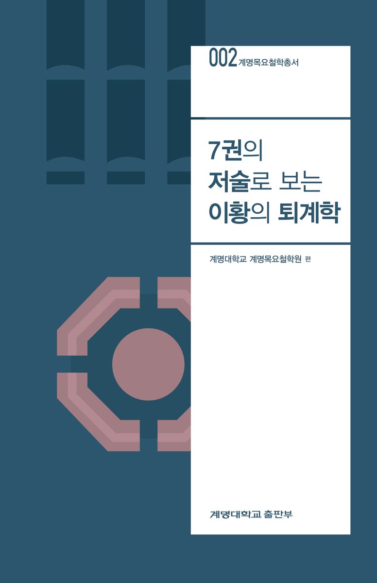 7권의 저술로 보는 이황의 퇴계학