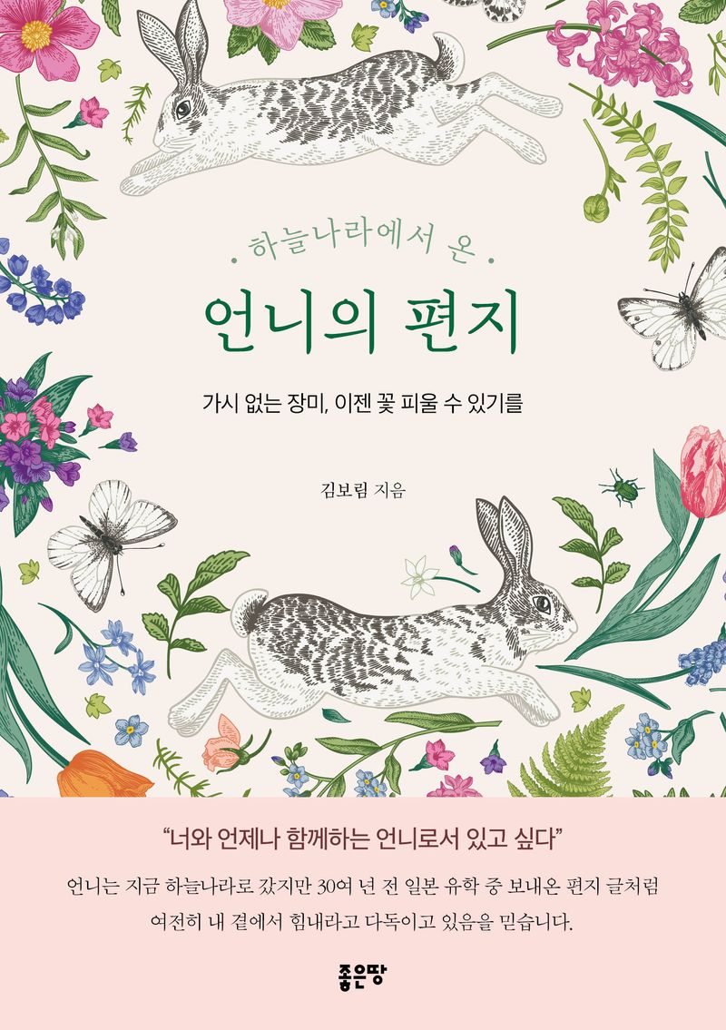 (하늘나라에서 온) 언니의 편지 : 가시 없는 장미, 이젠 꽃 피울 수 있기를 / 김보림 지음