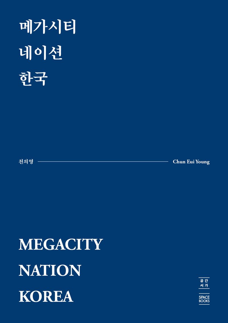 메가시티 네이션 한국 = Megacity nation Korea