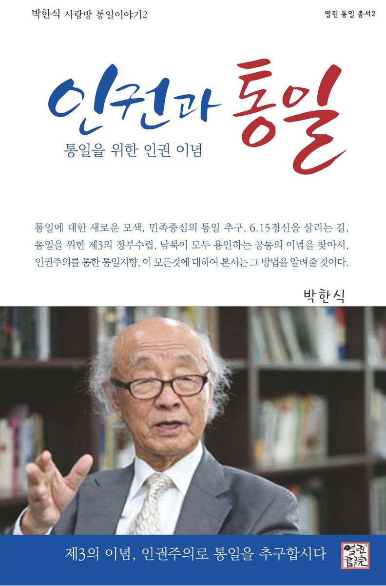 인권과 통일 : 통일을 위한 인권 이념