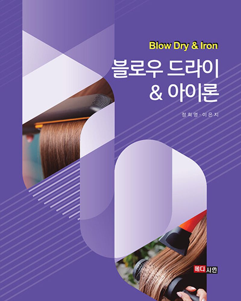 블로우 드라이 & 아이론 = Blow dry & iron