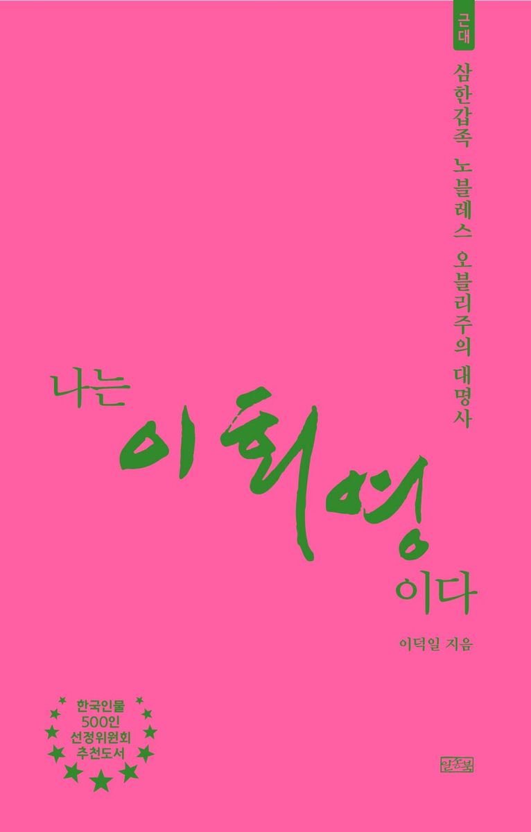 나는 이회영이다 : 삼한갑족 노블레스 오블리주의 대명사 : 근대