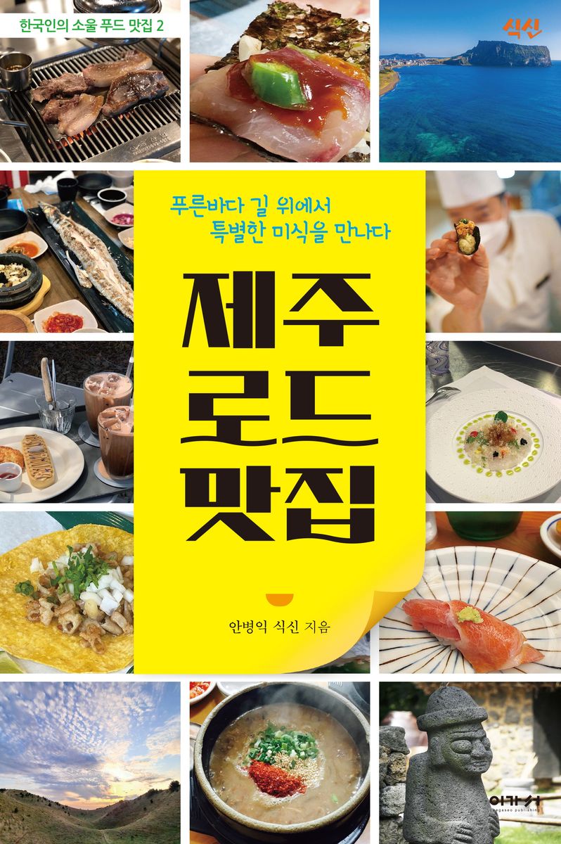 제주 로드 맛집 : 푸른바다 길 위에서 특별한 미식을 만나다