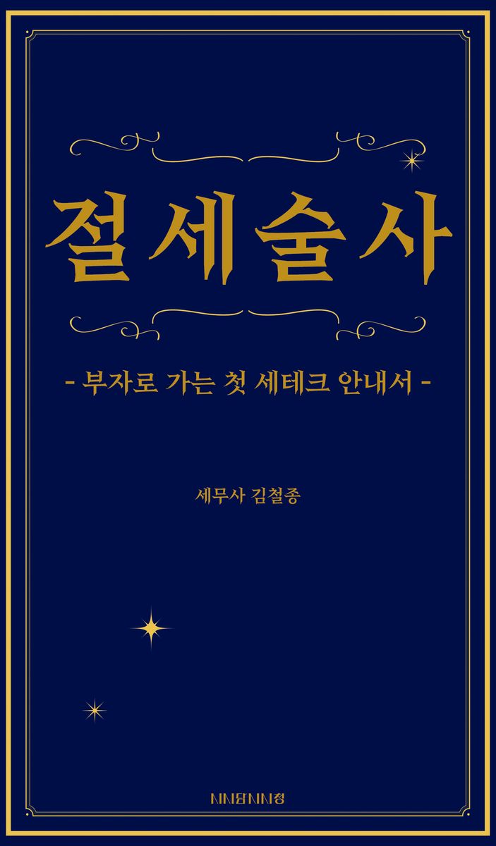 절세술사 : 부자로 가는 첫 세테크 안내서