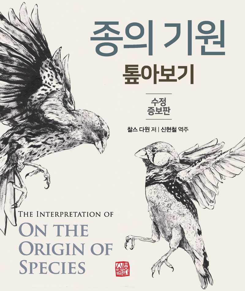 종의 기원 : 톺아보기 = The interpretation of on the origin of species / 찰스 다윈 저 ; 신현철 역주