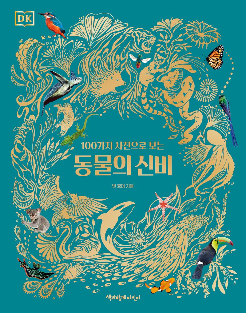 (100가지 사진으로 보는) 동물의 신비